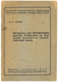 Андрей Попов - Материалы для библиографии русской литературы по изучению шаманства северо-азиатских народов