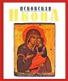 Ирина Родникова - Псковская икона