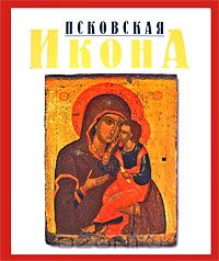 Ирина Родникова - Псковская икона