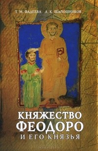  - Княжество Феодоро и его князья. Крымско-готский сборник