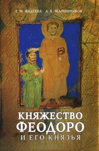  - Княжество Феодоро и его князья. Крымско-готский сборник