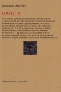 Джорджо Агамбен - Нагота