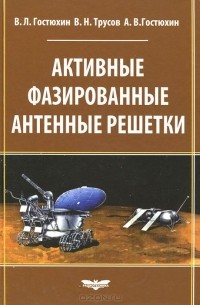  - Активные фазированные антенные решетки