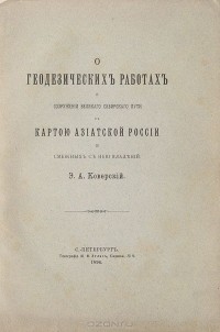 Эдуард Коверский - О геодезических работах и сооружении великого Сибирского пути с картой Азиатской России и смежных с ней владений