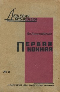 Первая конная