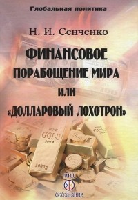 Николай Сенченко - Финансовое порабощение мира, или "Долларовый лохотрон"
