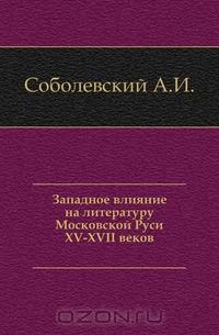 Александр Соболевский - Западное влияние на литературу Московской Руси XV-XVII веков