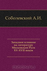 Александр Соболевский - Западное влияние на литературу Московской Руси XV-XVII веков