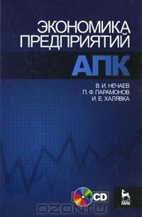  - Экономика предприятий АПК (+ CD-ROM)