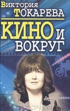 Виктория Токарева - Кино и вокруг (сборник)