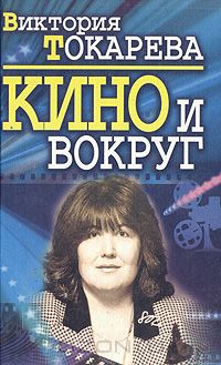 Виктория Токарева - Кино и вокруг (сборник)