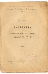 Жан Мари Гюйо - Искусство с социологической точки зрения