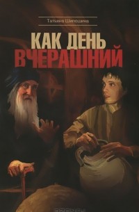 Как день вчерашний