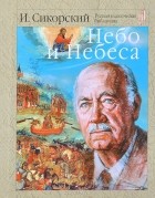 Игорь Сикорский - Небо и небеса