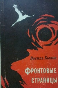 Василь Быков - Фронтовые страницы (сборник)