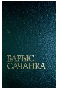 Барыс Сачанка - Выбраныя творы у двух тамах