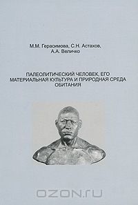  - Палеолитический человек, его материальная культура и природная среда обитания