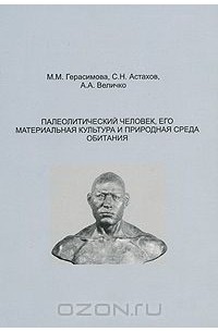  - Палеолитический человек, его материальная культура и природная среда обитания
