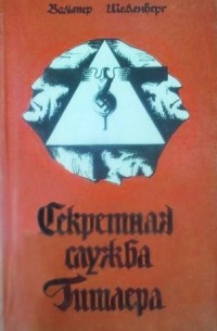  - Секретная служба Гитлера