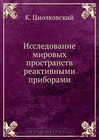 Константин Циолковский - Исследование мировых пространств реактивными приборами