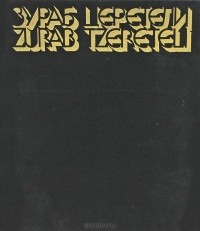 Олег Швидковский - Зураб Церетели /  Zurab Tzereteli