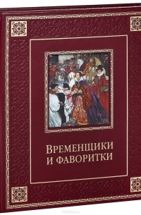 Кондратий Биркин - Временщики и фаворитки XVI, XVII и XVIII столетий (подарочное издание)