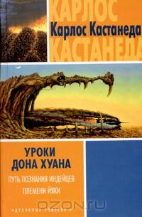 Карлос Сезар Арана Кастанеда - Уроки дона Хуана. Путь познания индейцев племени Йяки