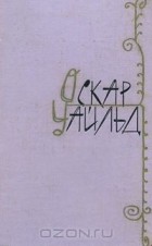 Оскар Уайльд - Избранные произведения в двух томах. Том 2 (сборник)