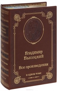 Владимир Высоцкий - Владимир Высоцкий. Все произведения (подарочное издание)