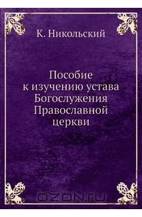 Пособие к изучению устава Богослужения Православной церкви