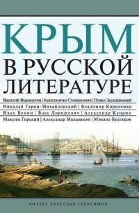  - Крым в русской литературе (сборник)