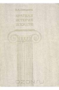 Краткая история искусств. В трех выпусках. Выпуск 1