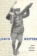 Дзига Вертов - Статьи, дневники, замыслы