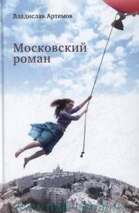 Владислав Артемов - Московский роман
