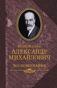 Александр Романов - Воспоминания (сборник)