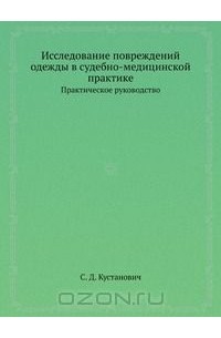 Семён Кустанович - Исследование повреждений одежды в судебно-медицинской практике