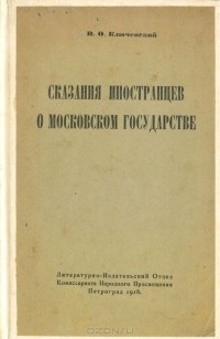 Василий Ключевский - Сказания иностранцев о Московском государстве