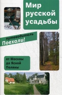 Евгения Гершкович - Мир русской усадьбы. От Москвы до Ясной поляны