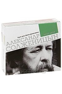 Александр Солженицын - Александр Солженицын. Собрание сочинений (комплект из 5 аудиокниг MP3)