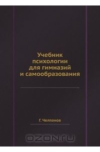 Георгий Челпанов - Учебник психологии для гимназий и самообразования