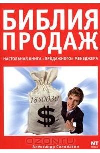 Александр Соломатин - Библия продаж. Настольная книга "продажного" менеджера