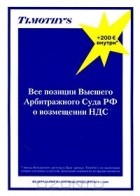  - Все позиции Высшего Арбитражного суда РФ о возмещении НДС (+ CD-ROM)