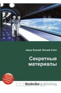 Секретные материалы