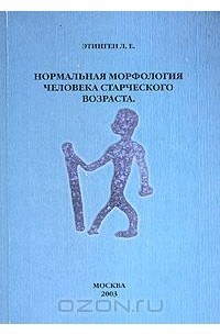 Лев Этинген - Нормальная морфология человека старческого возраста