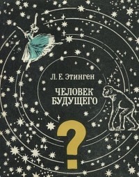 Лев Этинген - Человек будущего. Облик, структура, форма