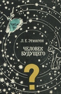 Лев Этинген - Человек будущего. Облик, структура, форма