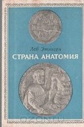 Лев Этинген - Страна Анатомия