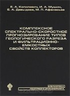 - Комплексное спектрально-скоростное прогнозирование типов геологического разреза и фильтрационно-емкостных свойств коллекторов