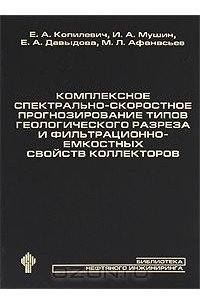 Комплексное спектрально-скоростное прогнозирование типов геологического разреза и фильтрационно-емкостных свойств коллекторов