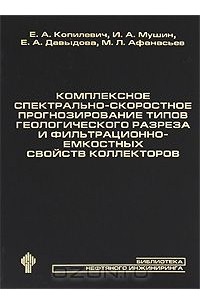  - Комплексное спектрально-скоростное прогнозирование типов геологического разреза и фильтрационно-емкостных свойств коллекторов